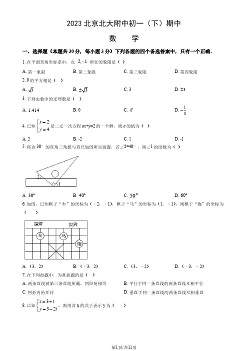 初中数学：2023北京北大附中初一(下)期中数学试卷(含参考答案)