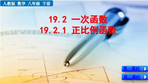 人教八下数学课件-19.2.1正比例函数