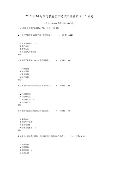 2018年10月高等教育自学考试市场营销(三)真题及标准答案