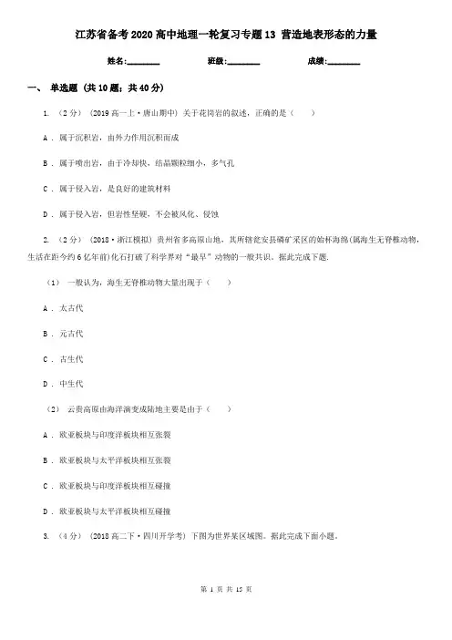 江苏省备考2020高中地理一轮复习专题13 营造地表形态的力量