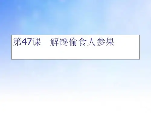 解馋偷食人参果PPT