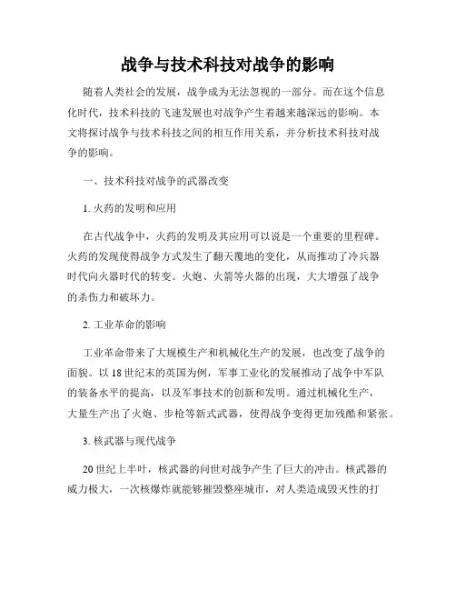 战争与技术科技对战争的影响