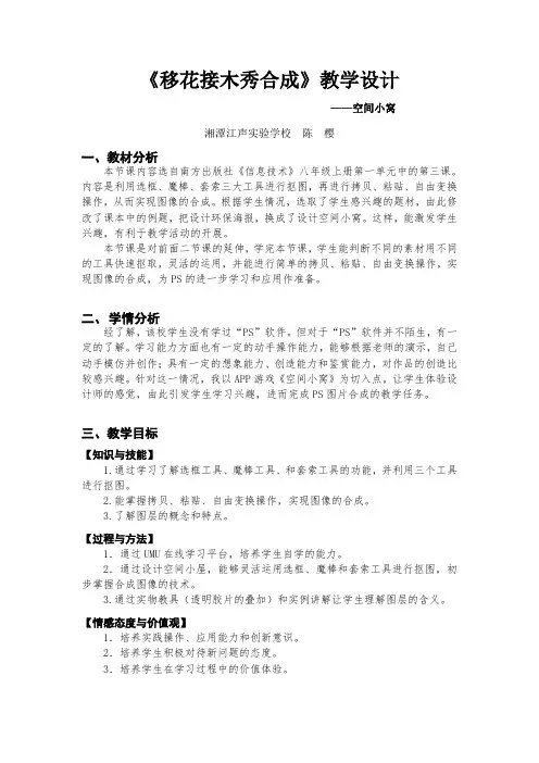 2017年湖南省信息技术赛课优质课移花接木“秀”合成  教学设计