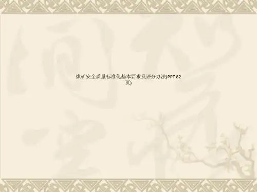 煤矿安全质量标准化基本要求及评分办法(PPT 82页)_11295