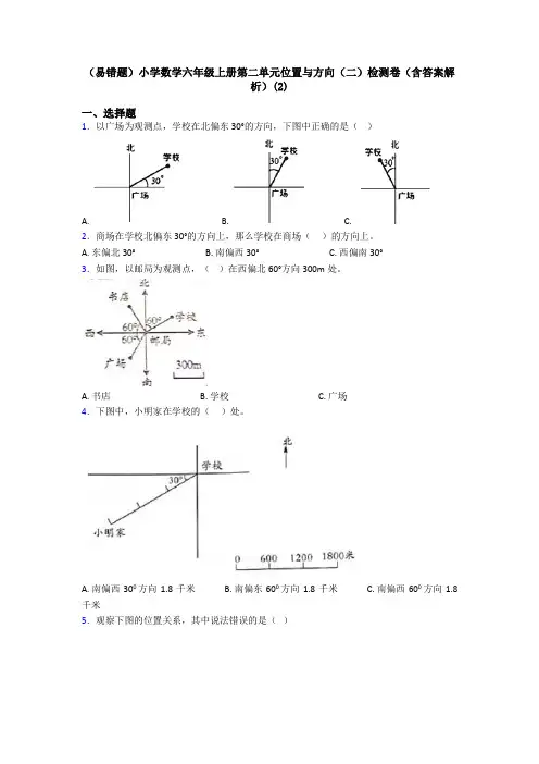 (易错题)小学数学六年级上册第二单元位置与方向(二)检测卷(含答案解析)(2)