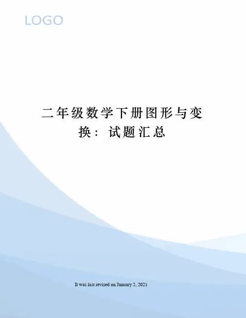 二年级数学下册图形与变换：试题汇总