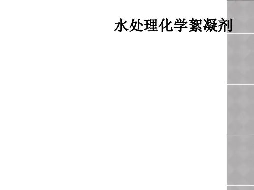 水处理化学絮凝剂