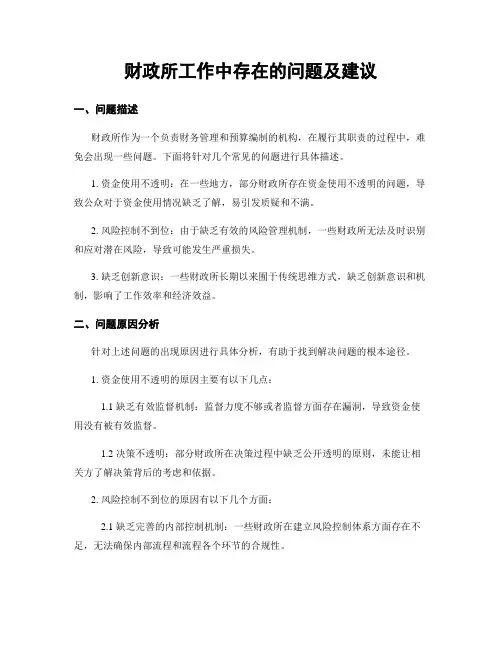 财政所工作中存在的问题及建议