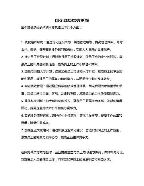 国企减员增效措施