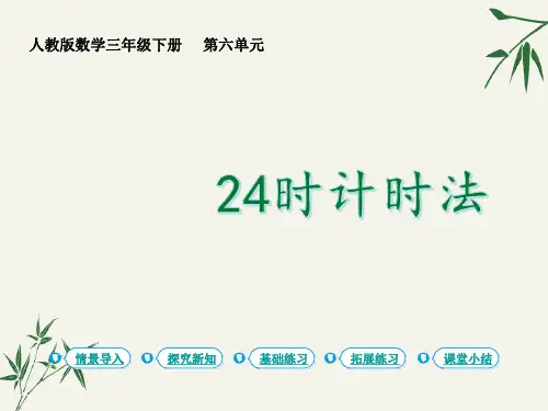 24时计时法ppt人教版三年级数学下册