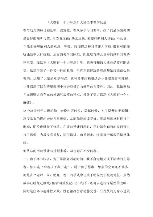 《大雄有一个小麻烦》大班绘本教学反思
