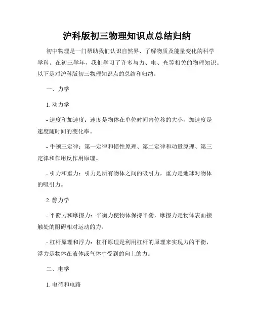 沪科版初三物理知识点总结归纳