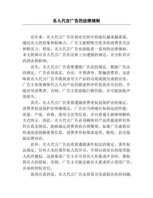 名人代言广告的法律规制