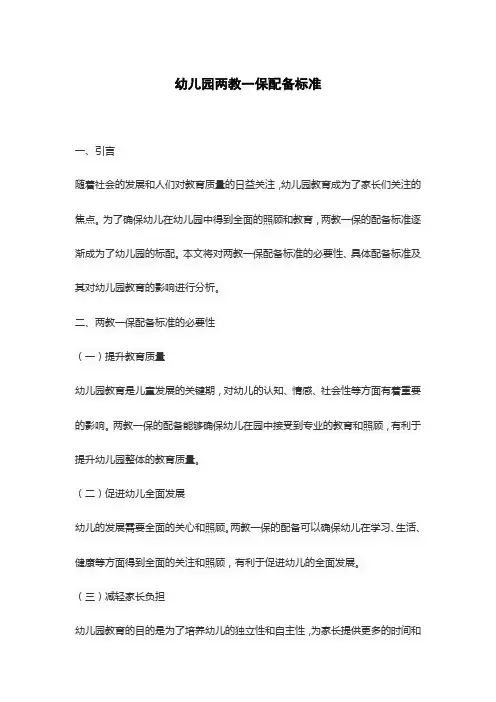 幼儿园两教一保配备标准