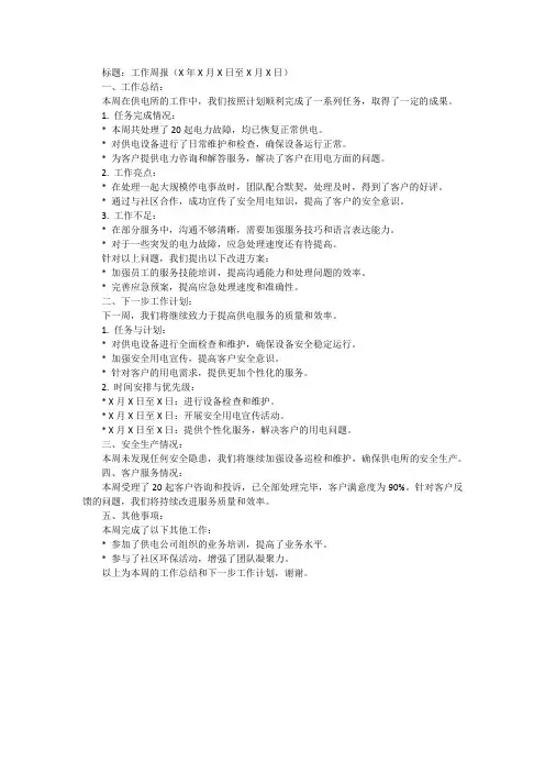 供电所安全生产周报与下周计划
