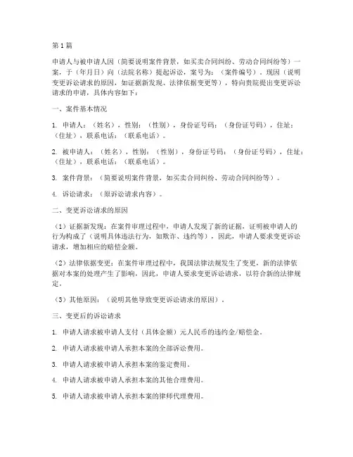 变更诉讼请求申请书模板(3篇)