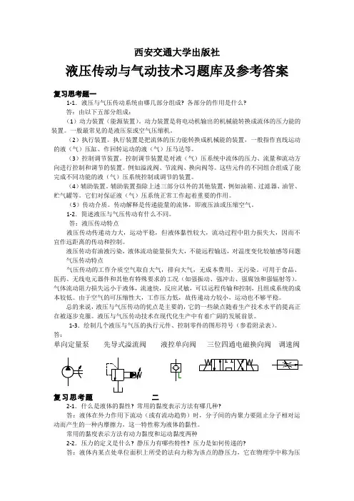 液压传动与气动技术习题库及参考答案