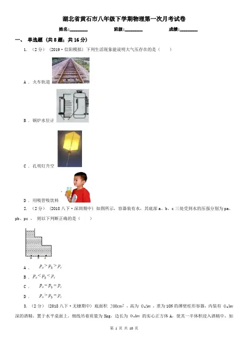 湖北省黄石市八年级下学期物理第一次月考试卷