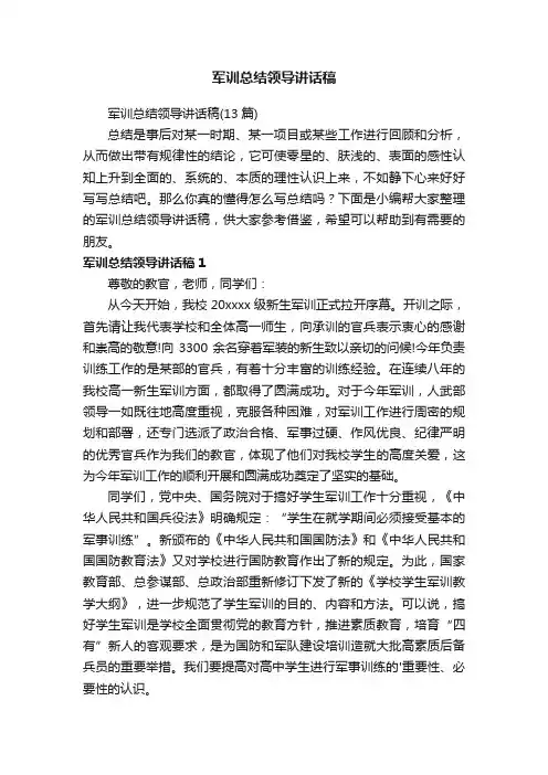 军训总结领导讲话稿（13篇）