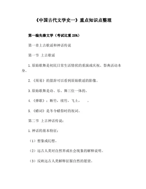 《中国古代文学史一》重点知识点