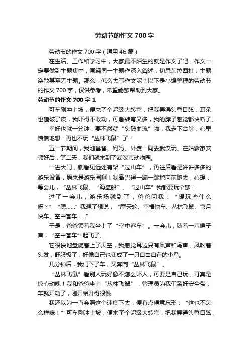 劳动节的作文700字（通用46篇）