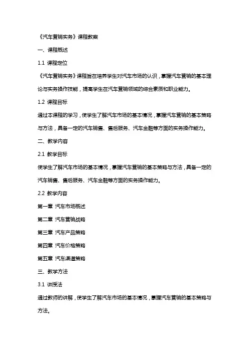 《汽车营销实务》课程教案