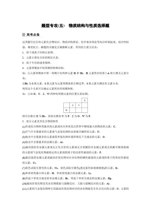 新教材高中化学二轮精品 专题四 题型专攻(五) 物质结构与性质选择题