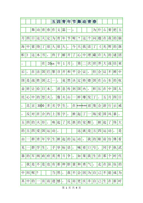 2019年五四青年节作文-舞动青春