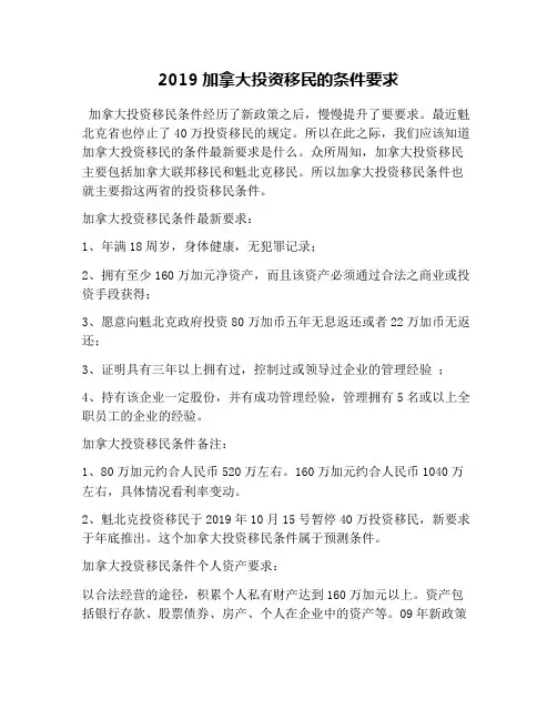 2019加拿大投资移民的条件要求
