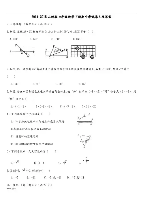 2014-2015人版七年级数学(下册)期中考试卷A及答案