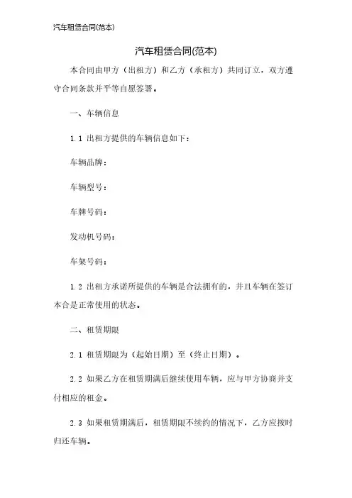 汽车租赁合同(范本)