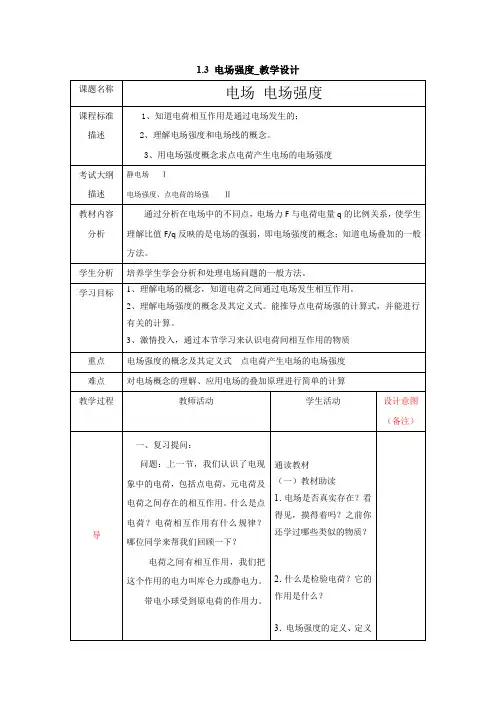 高中物理_电场强度教学设计学情分析教材分析课后反思