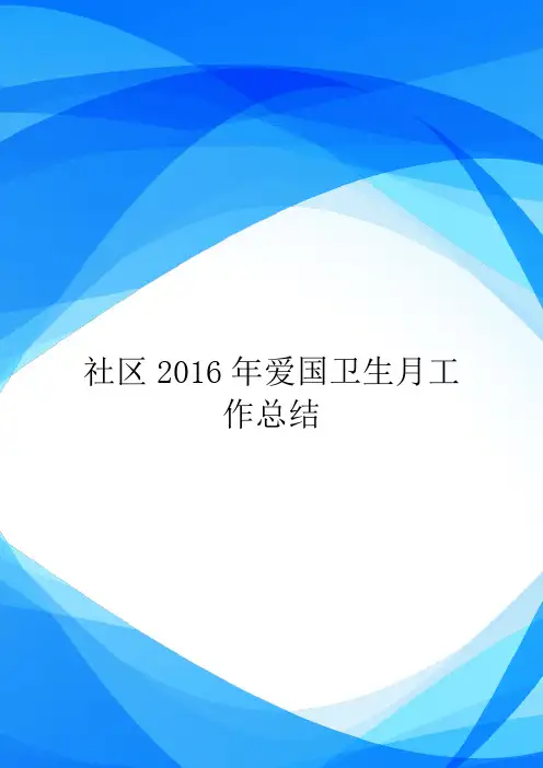 社区2016年爱国卫生月工作总结