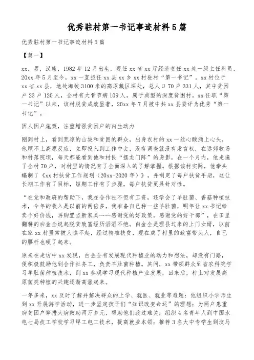 优秀驻村第一书记事迹材料5篇