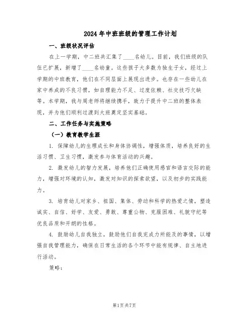 2024年中班班级的管理工作计划（3篇）