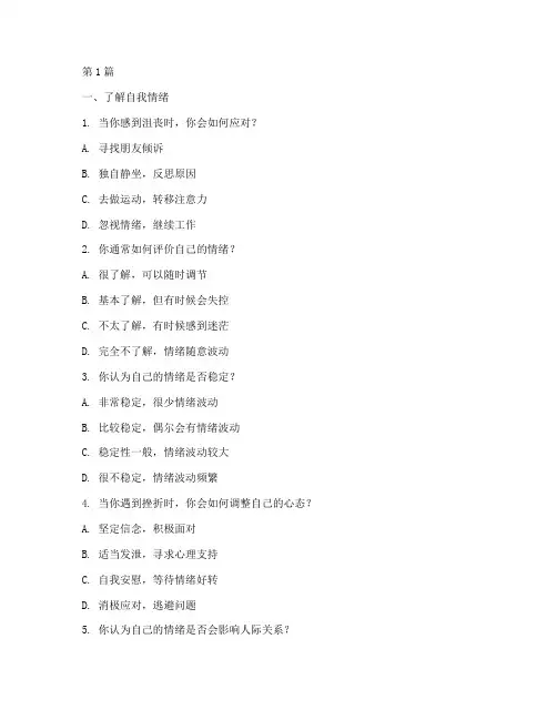 30道情商测试题(3篇)
