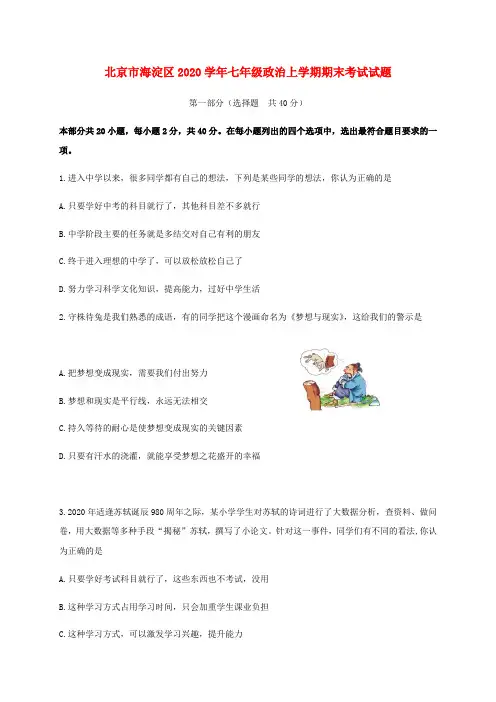 北京市海淀区2020学年七年级政治上学期期末考试试题 新人教版