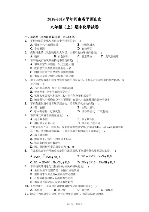 2018-2019学年河南省平顶山市九年级(上)期末化学试卷