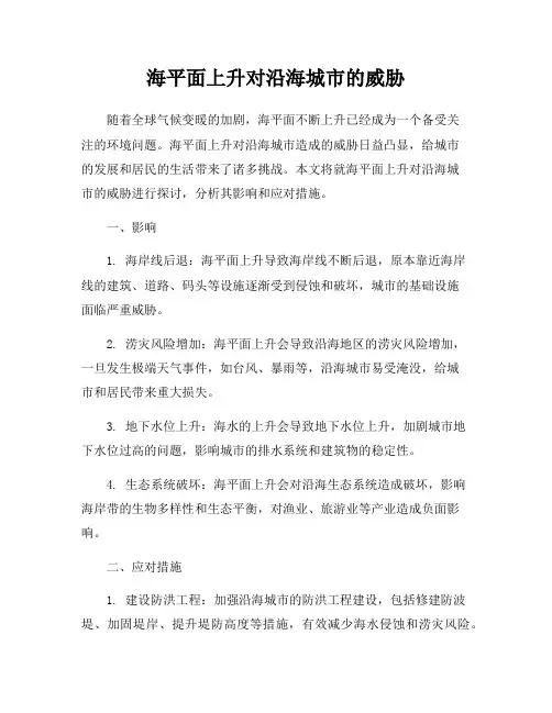 海平面上升对沿海城市的威胁