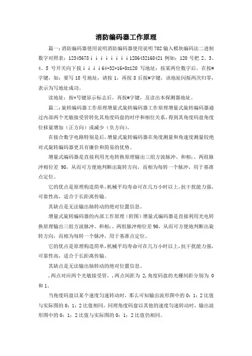 最新-消防编码器工作原理 精品