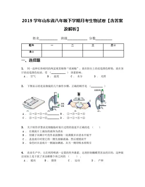 2019学年山东省八年级下学期月考生物试卷【含答案及解析】