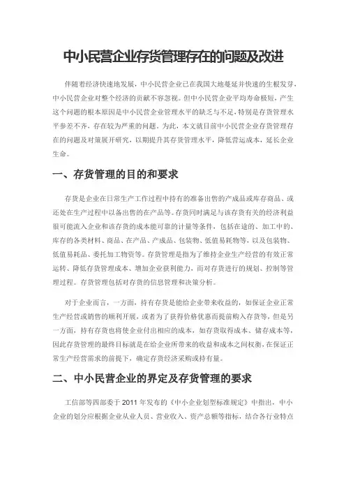 中小民营企业存货管理存在的问题及改进