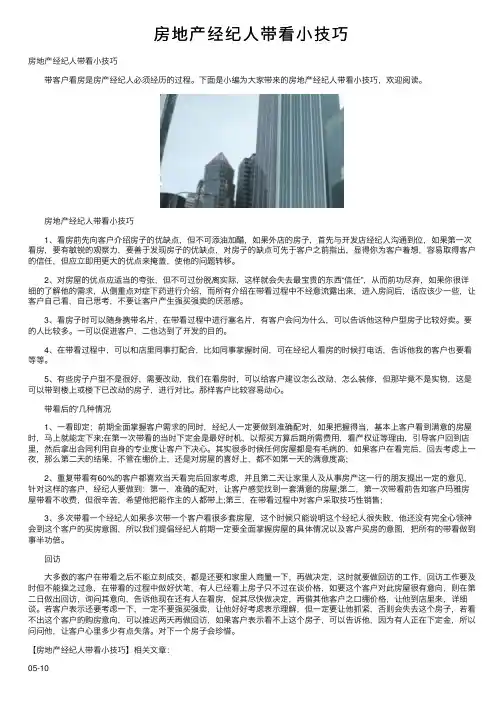 房地产经纪人带看小技巧