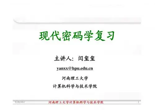 现代密码学复习概述.