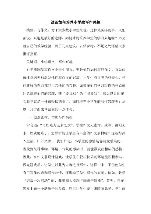 如何培养小学生写作兴趣