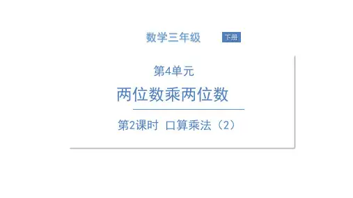 三年级下册数学课件-第2课时 口算乘法(2)人教版(共11张PPT)