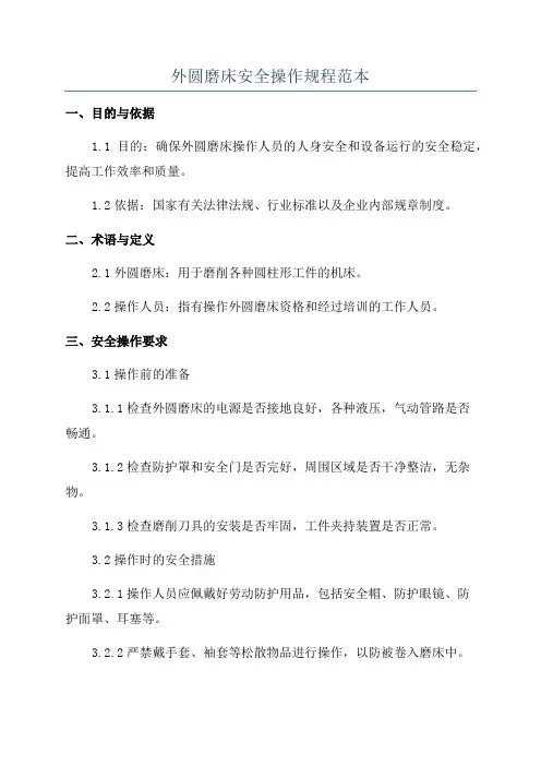 外圆磨床安全操作规程范本