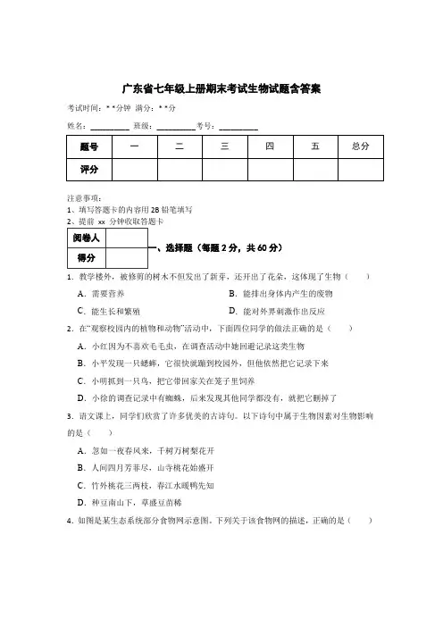 广东省七年级上册生物期末考试试题含答案-5篇