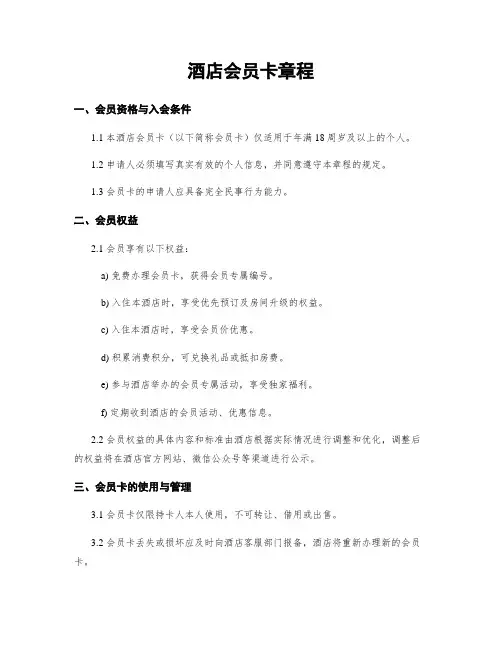 酒店会员卡章程