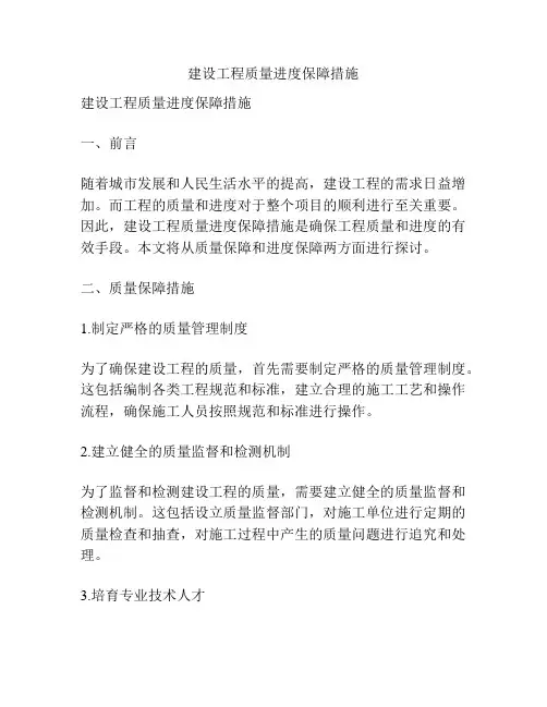 建设工程质量进度保障措施